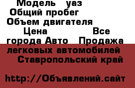  › Модель ­ уаз-390995 › Общий пробег ­ 270 000 › Объем двигателя ­ 2 693 › Цена ­ 110 000 - Все города Авто » Продажа легковых автомобилей   . Ставропольский край